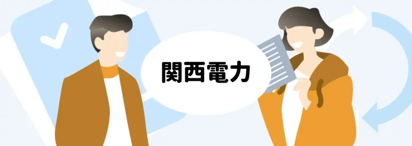手続きガイド：関西電力の名義変更方法を解説