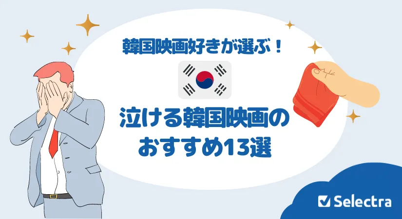 【韓国映画好きが厳選！】泣ける韓国映画のおすすめ13選 - 中身が深く・感動する作品を紹介