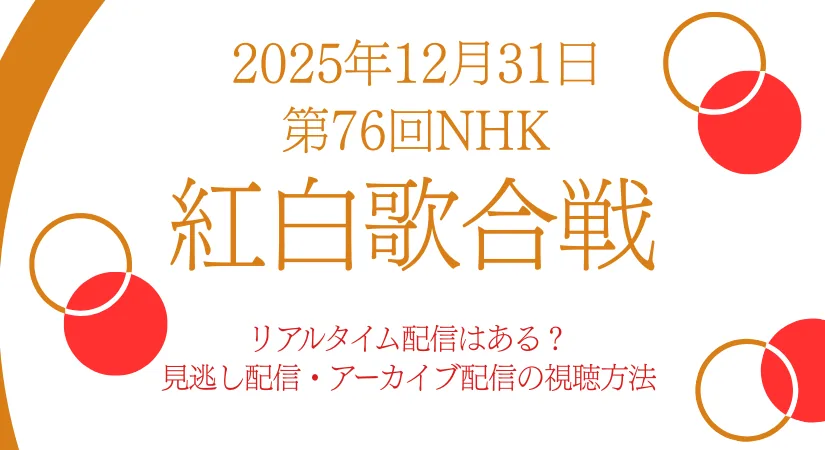 NHK紅白歌合戦2025｜見逃しアーカイブ配信・リアルタイム配信まとめ、見どころ解説！ちゃんみなが注目を集めたワケとは？