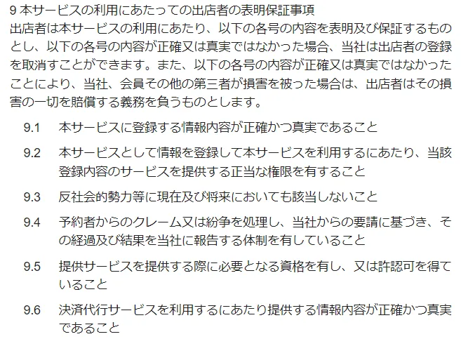 くらしのマーケットは危ない?やばい?最悪?:利用者の悪い評判・口コミ【徹底検証】(出店者向け個別規約9条