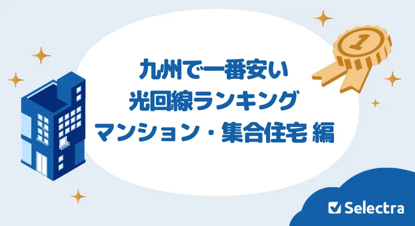九州で一番安いランキングマンション偏