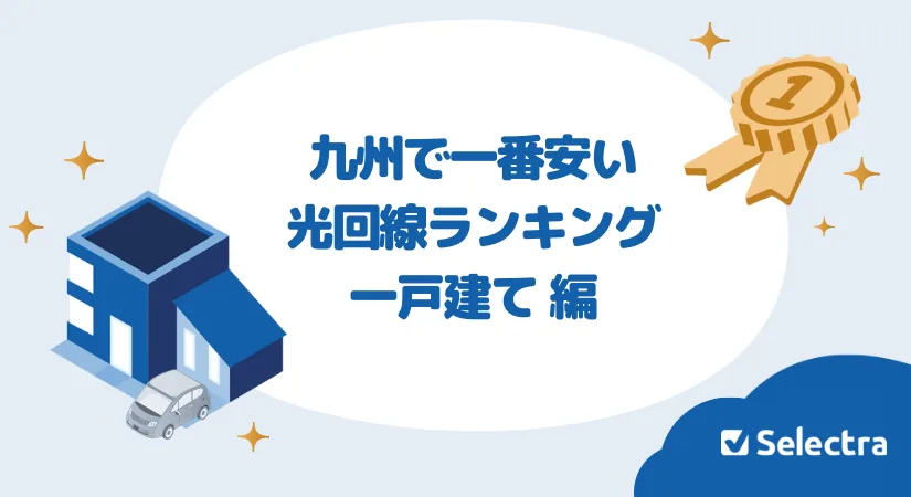 九州で一番安いランキング一戸建て偏