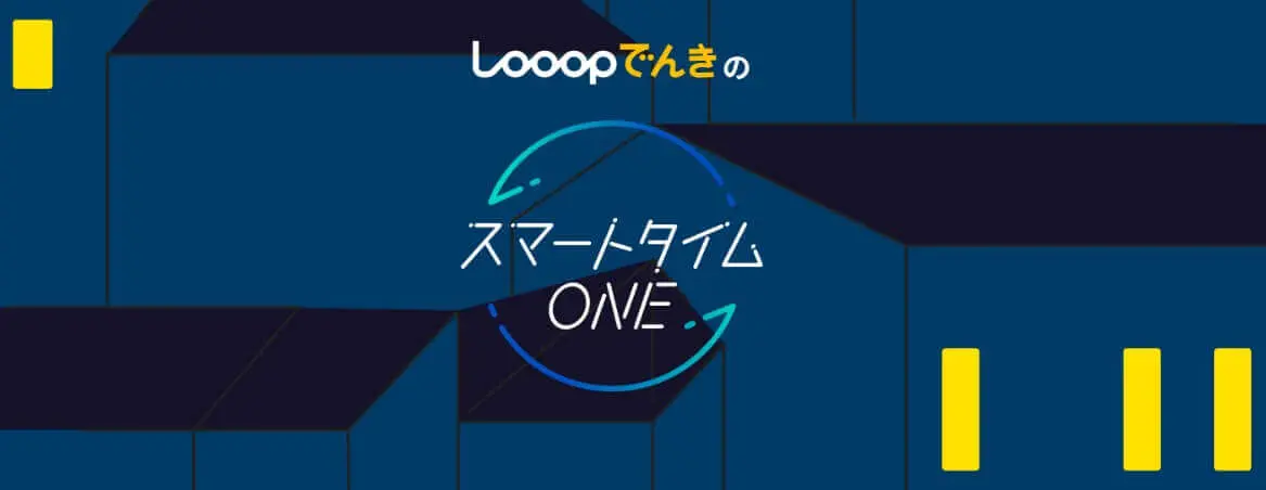 電力会社乗り換えにおすすめの新電力：5位 Looopでんきの特徴＋メリット＆デメリット