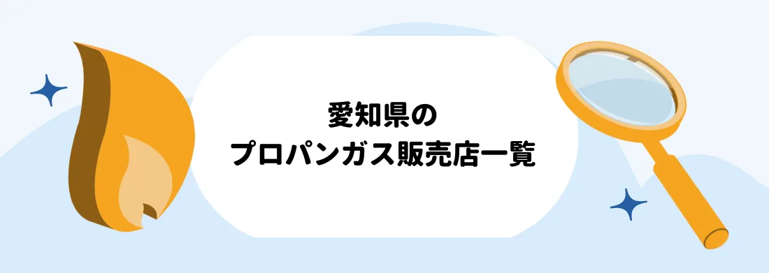 愛知県のプロパンガス（LPガス）販売店一覧