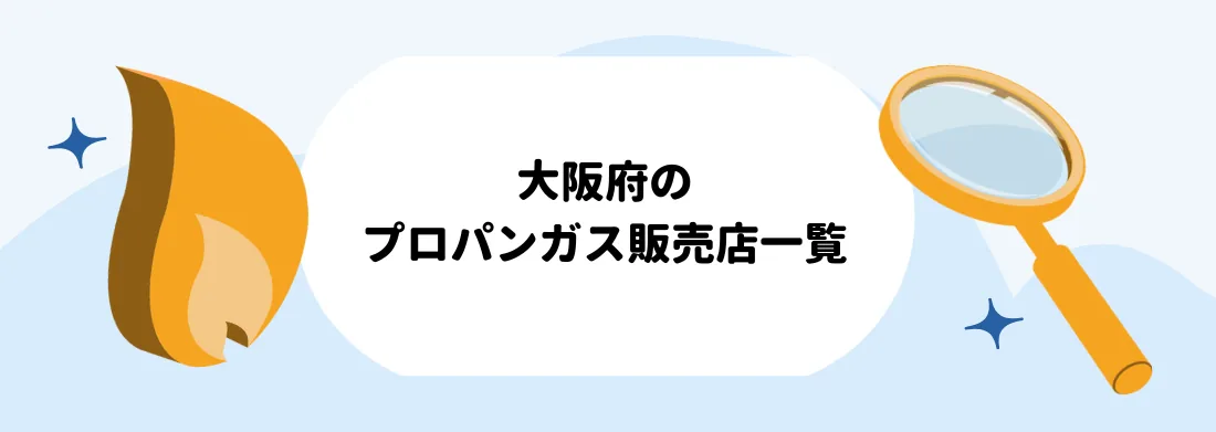 大阪府のプロパンガス（LPガス）販売店一覧