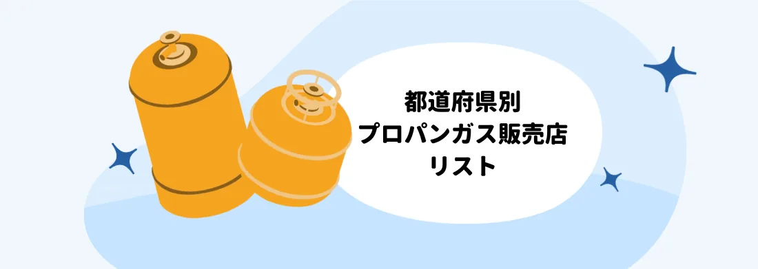 都道府県別：プロパンガス（LPガス）販売店リスト