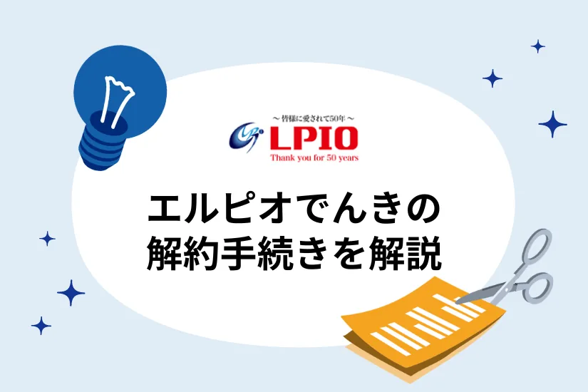 エルピオでんきの解約手続きを解説：解約金はある？連絡先は？