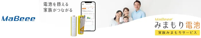 見守り電池