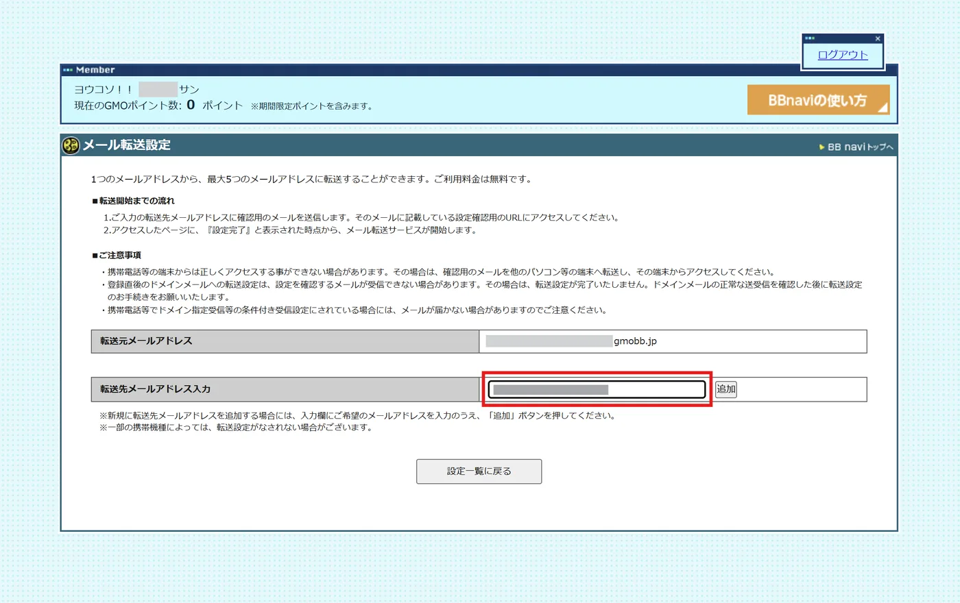 とくとくBBメール転送設定画面