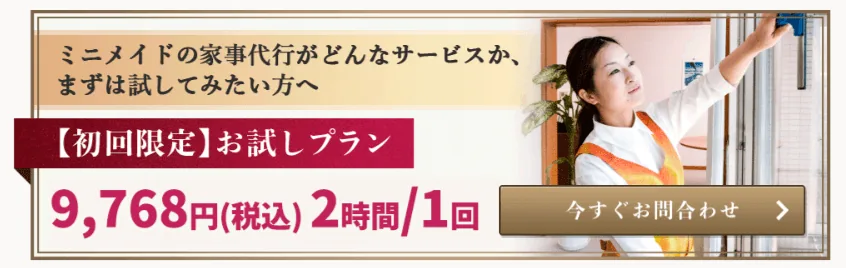 ミニメイドサービスの家事代行