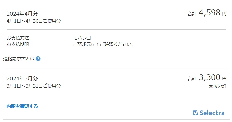 モバレコAirの請求料金