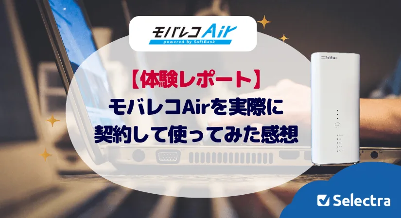 【実証済み】モバレコAirに申し込んでみた｜ネットの評判は本当なのか徹底検証！