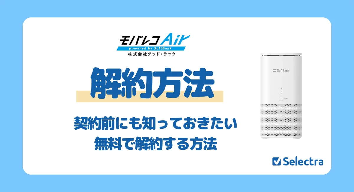 【徹底解説】モバレコエアーの解約方法は？解約金はかかる？