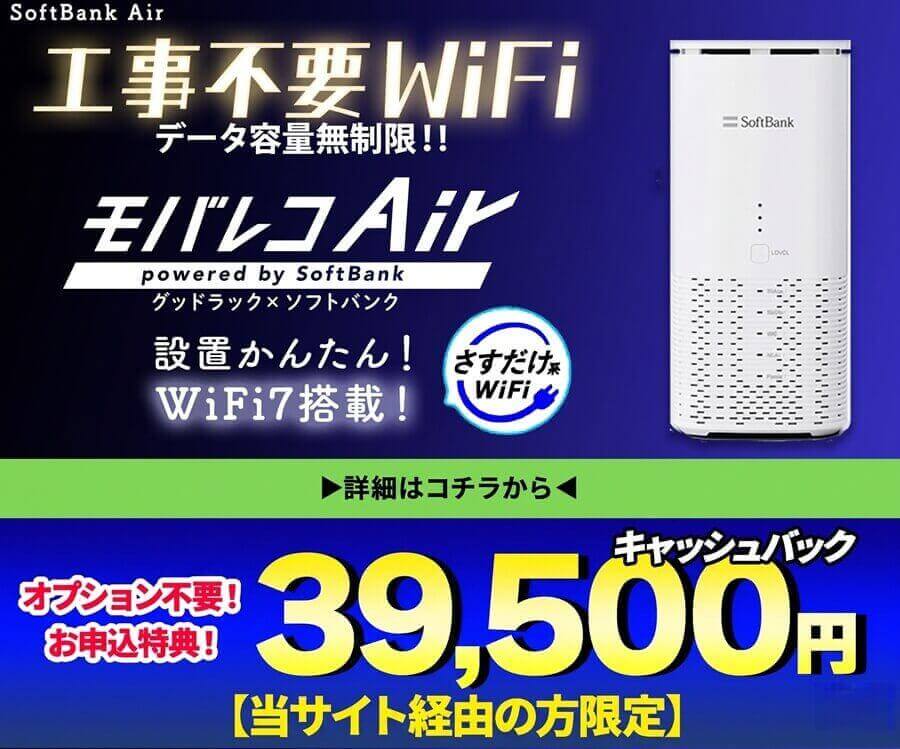 モバレコAir 特別キャッシュバックプラン