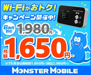 モンスターモバイル