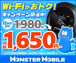 モンスターモバイル