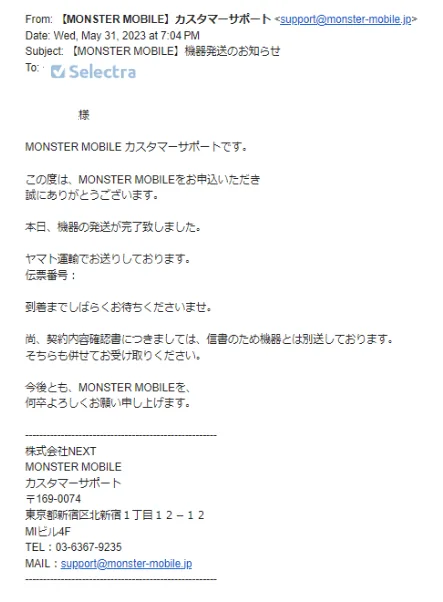 モンスターモバイル申し込み後