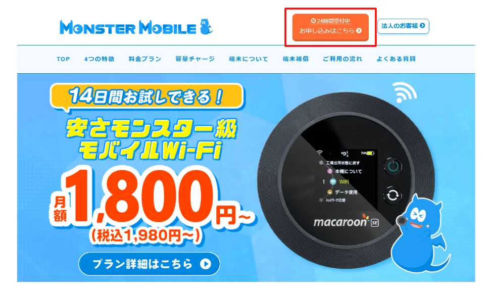 モンスターモバイル申し込み方法