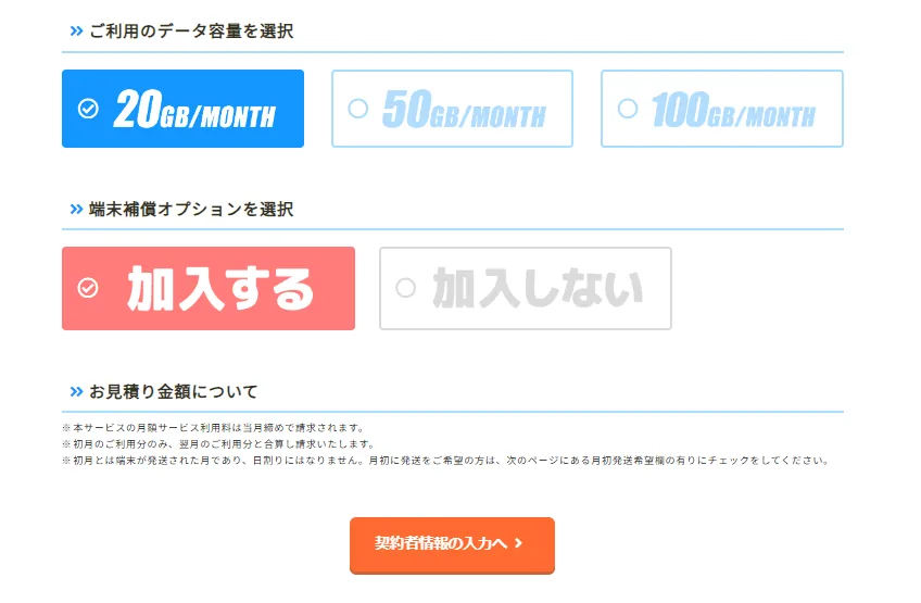 モンスターモバイル申し込み方法