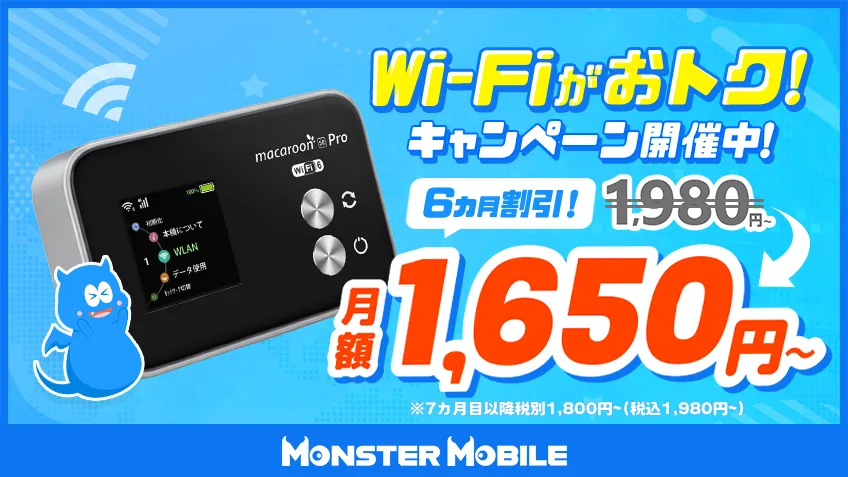 モンスターモバイル公式サイトの画像