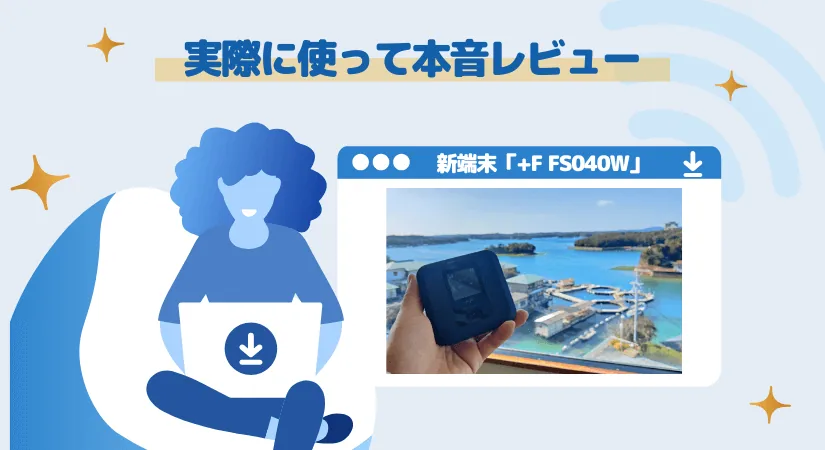 モンスターモバイル実機レビュー