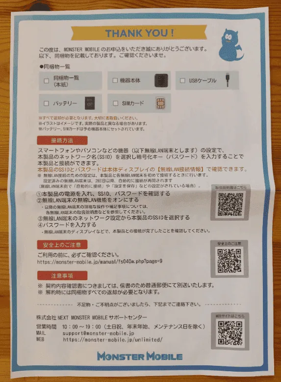 モンスターモバイル実機レビュー
