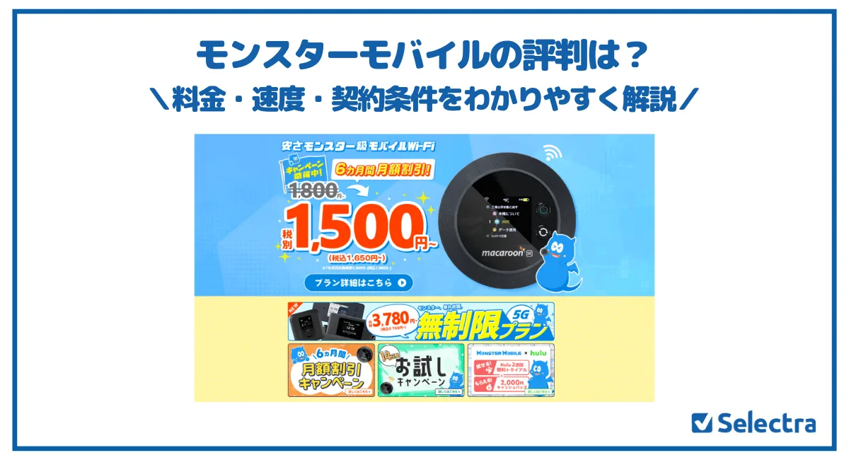 【使用感レポ有】モンスターモバイルの評判は良い？実際に使ってみて徹底解説