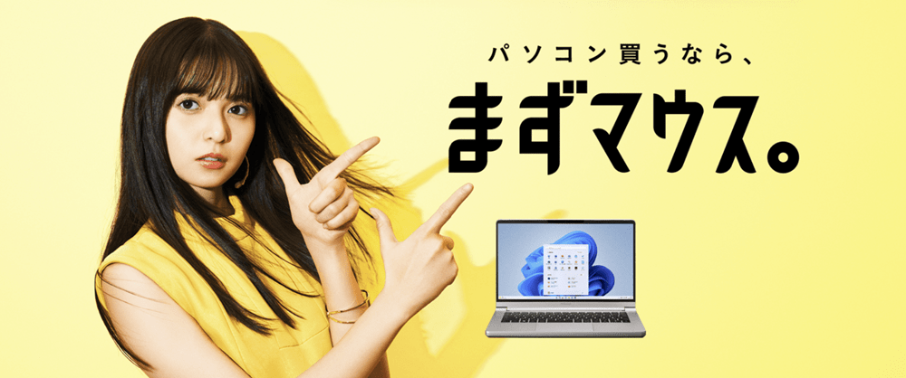 マウスコンピュータのウェブサイトの画像。「パソコン買うならまずマウス」というキャッチコピーが書いてある。