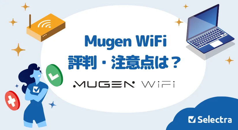 Mugen WiFiはおすすめ？業界最安値？料金プラン・評判・注意点を徹底解説