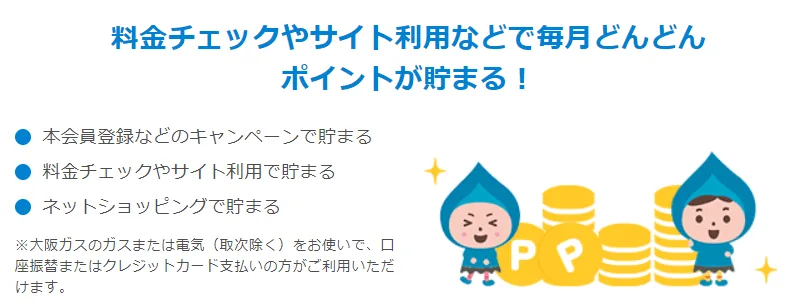 「マイ大阪ガス」ポイントが貯まってお得