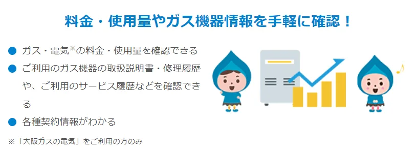 「マイ大阪ガス」電気・ガスの情報管理に便利