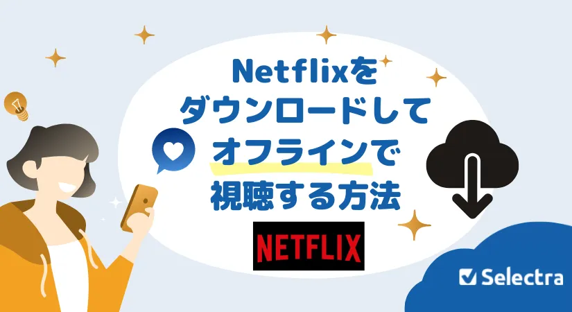 Netflixのダウンロード機能：上限数・保存期限・オフライン再生の方法