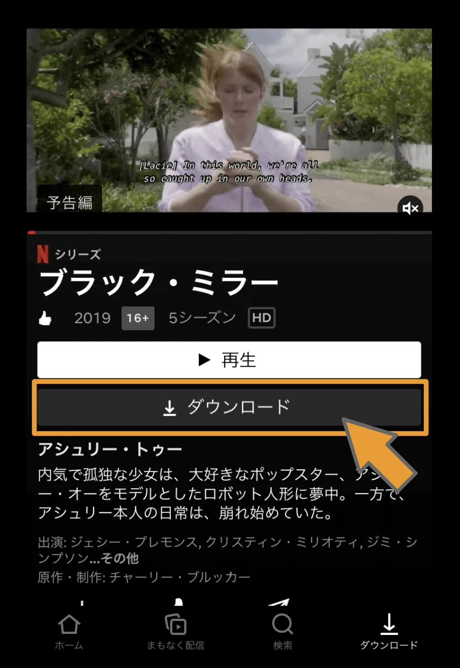 netflixのダウンロード機能を示すサンプル画面
