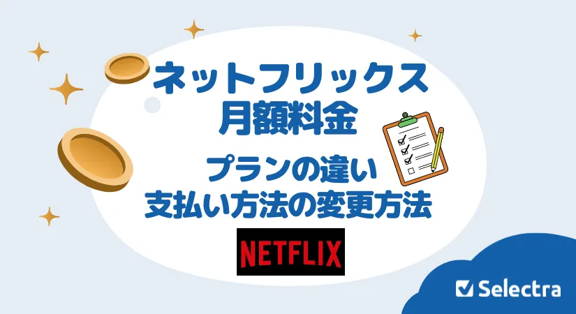 ネットフリックス料金プラン一覧【{$annee}年】：3つのプランの違いと選び方
