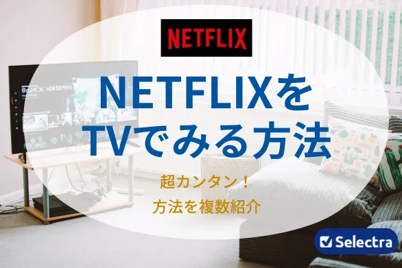 Netflix(ネットフリックス)をTVで見る方法