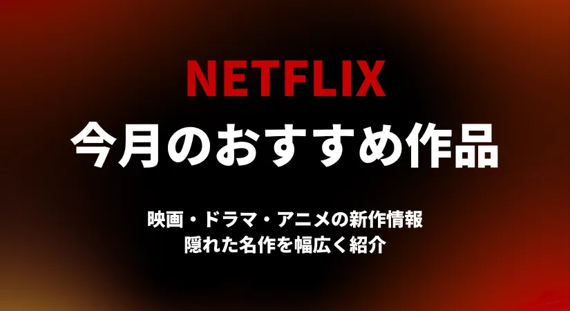 ネットフリックス（Netflix）おすすめ作品【{$annee}年】：ジャンル別に厳選した話題作・名作