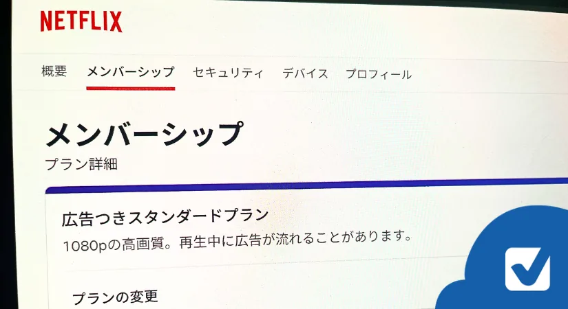 Netflix広告ありプランを1ヶ月試した結果…意外と快適？