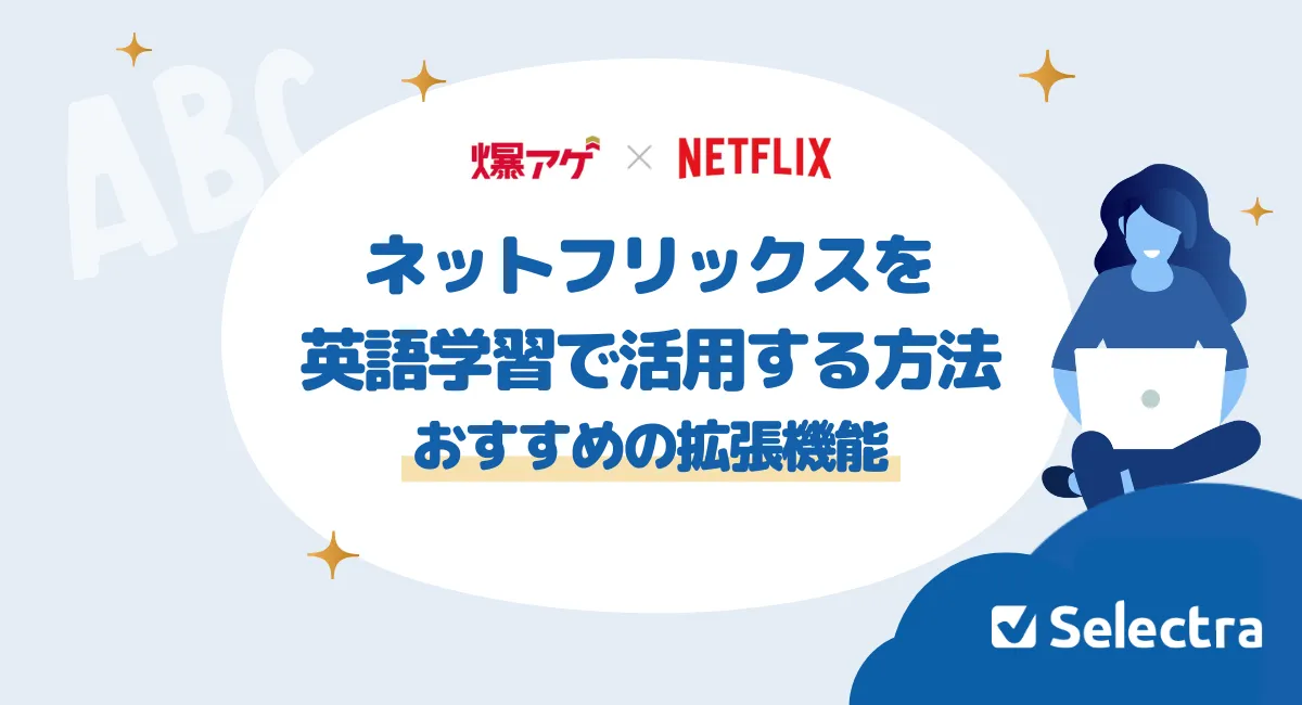 【保存版】Netflixを英語学習に変える方法｜TOEIC920点がやっていたシャドーイング習慣とおすすめ作品