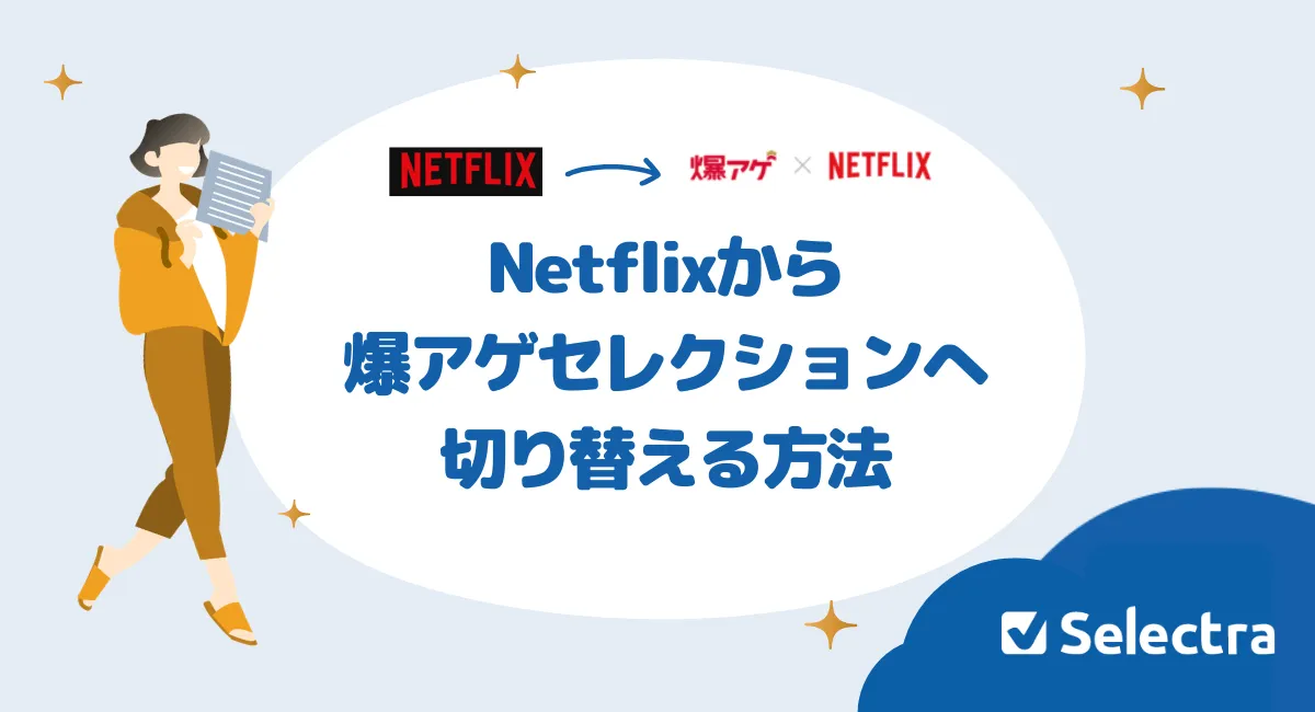 【Netflix】すでに登録済みから爆アゲセレクションへ切り替える方法