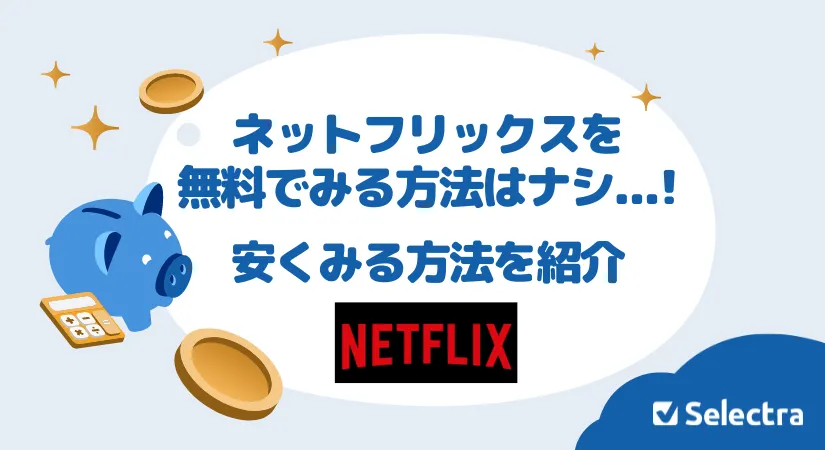 【Netflixを無料で見る方法】は現在ナシ！安く見る方法3つを紹介
