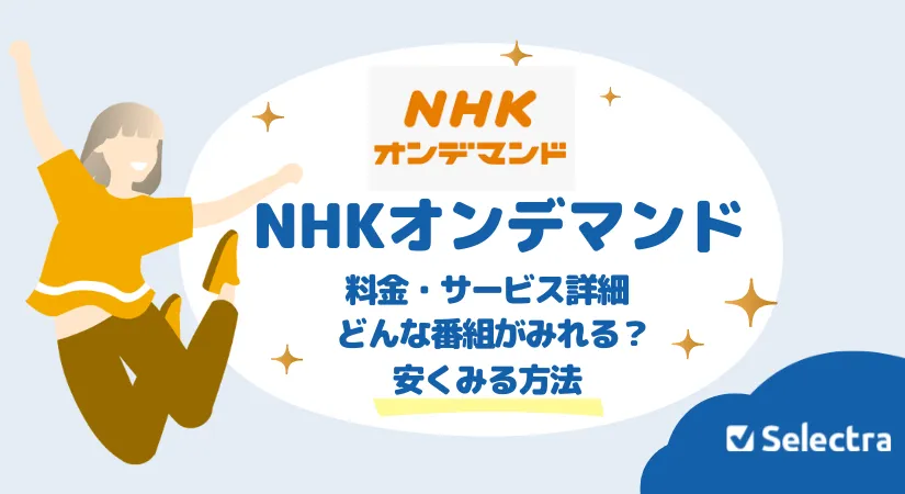 NHKオンデマンドの料金・詳細 - なにがみれる？安く見る方法