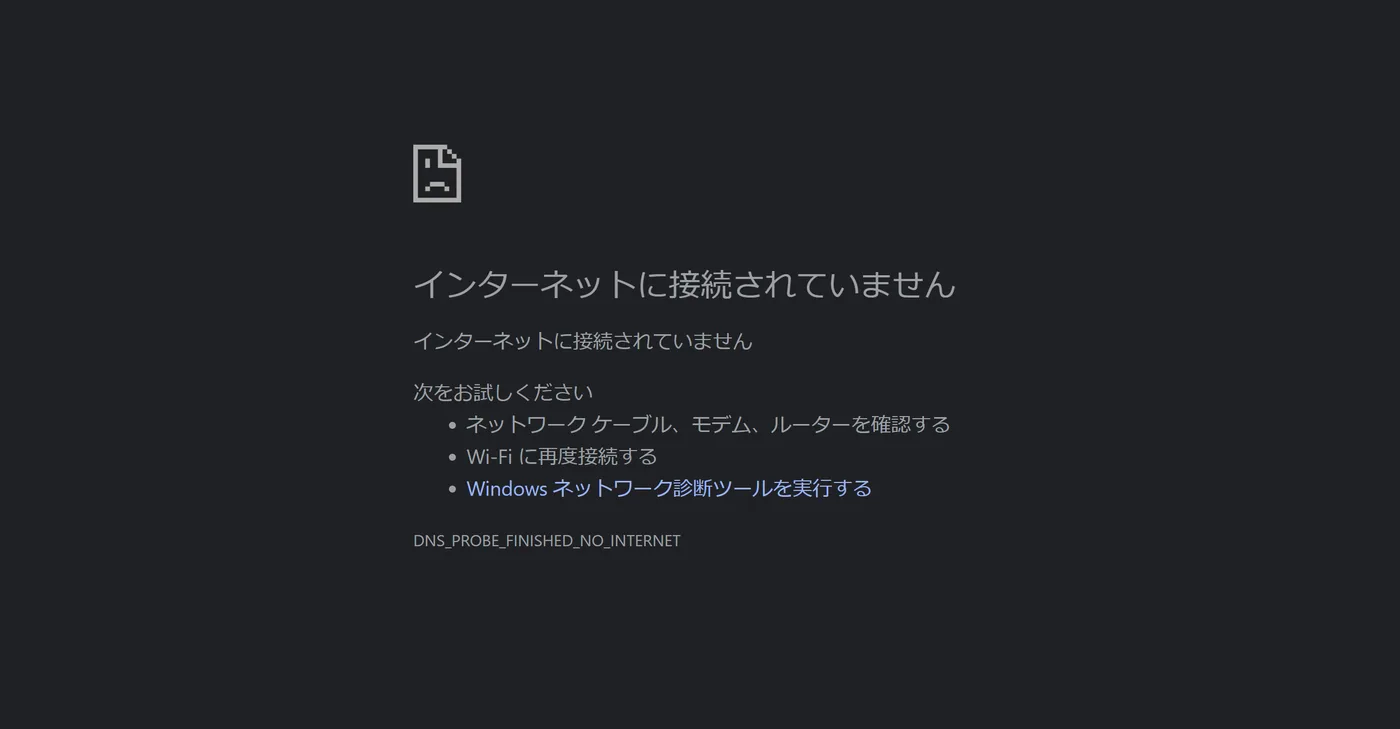 Google Chrome　インターネット接続なしの時の画面