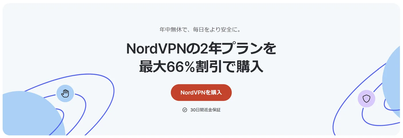 Nord VPN 66%オフキャンペーン