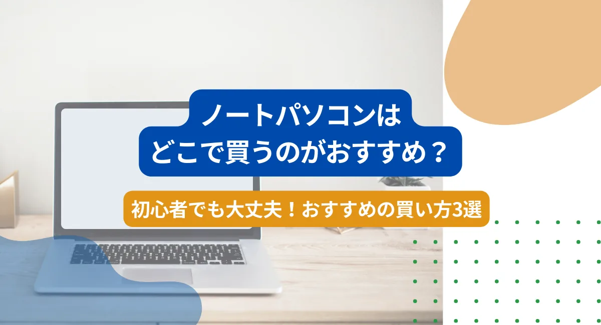 新生活の一人暮らしでノートパソコンを買うなら？初心者でも失敗しない 