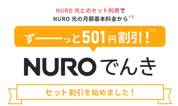 NUROでんき・NURO光セット割引