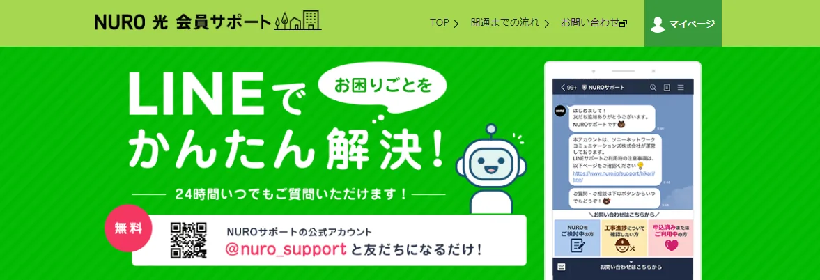 NURO光のLINEアカウント