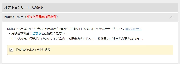 NURO光・NUROでんきセット割
