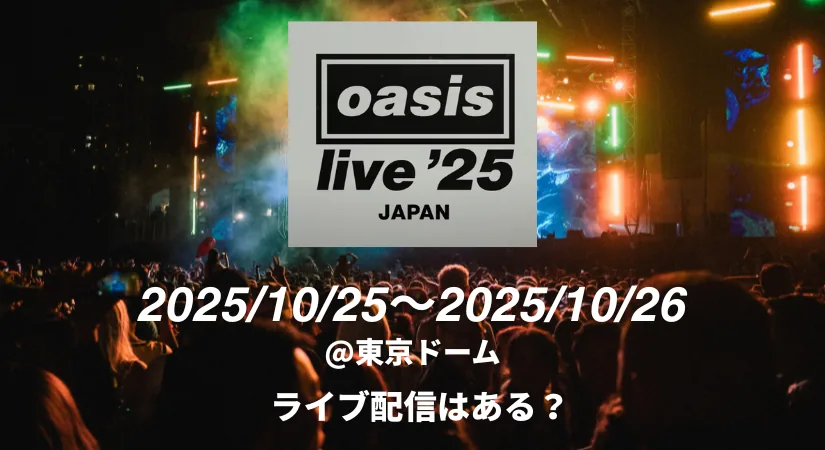 Oasis Live '25 東京ドーム公演のライブ配信はある？チケット落選組の