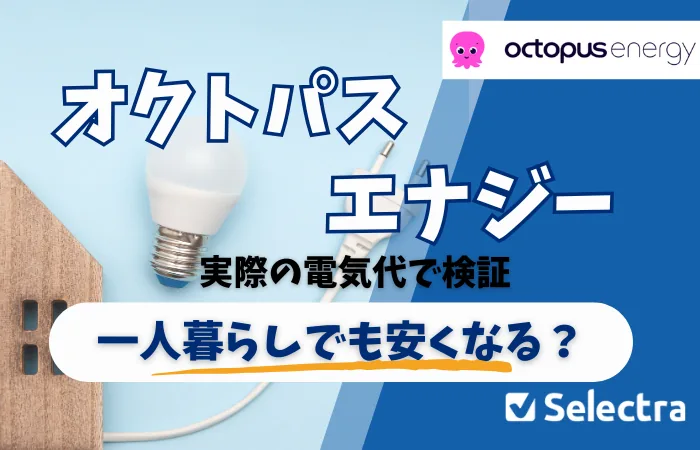 【実際の請求書公開】オクトパスエナジーの評判は一人暮らしでどう？実際の電気代で検証（関東・東京エリア編）