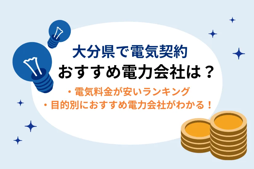 大分県で電気契約におすすめの電力会社💡電気代が安い新電力ランキング・オール電化【{$jp_year_month}最新】